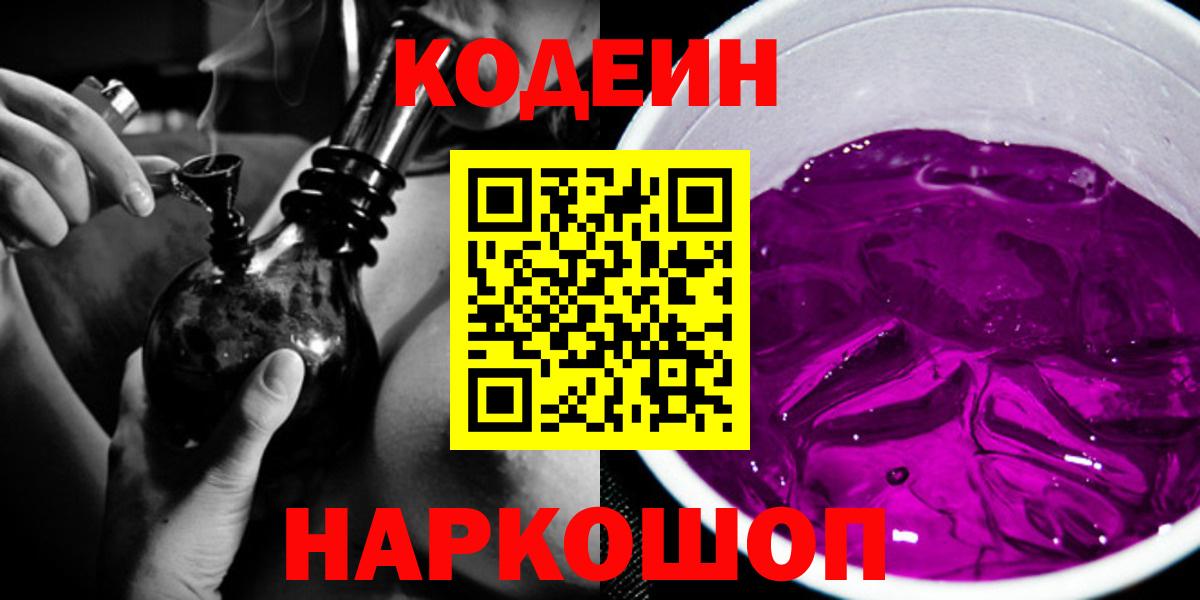 Россия  Кодеин напиток Lean (лин)  Вход с VPN  Codein Purple Drank 